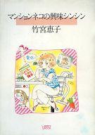 【エントリーでポイント10倍！（4月16日01:59まで！）】【中古】その他コミック マンションネコの興味シンシン