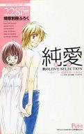 【中古】限定版コミック 純愛 愛欲 秋のLOVE SELECTION / アンソロジー【中古】afb