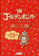 【エントリーでポイント10倍！（2月16日01:59まで！）】【中古】邦楽DVD ゴールデンボンバー / ホントに全国ツアー2013 裸の王様 追加公演 at 国立代々木競技場第一体育館 2013.10.8[初回限定盤]