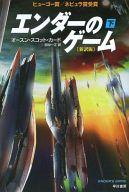 【中古】ライトノベル(文庫) 下)エンダーのゲーム 新訳版 / オースン・スコット・カード【中古】afb