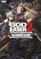【中古】攻略本PSV-PSP ≪アクションゲーム≫ PSP/PSVita ゴッドイーター2 最終完全攻略本 -MAXIMUM BLOOD-【中古】afb