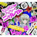 発売日 2014/03/26 メーカー エイベックス 型番 AVCA-74284 JAN 4988064742844 備考 中古商品については初回封入特典の「名状しがたいイベント特典引換券のようなもの」は保証対象外になります。予め御了承の上、お買い求め下さい。 関連商品はこちらから エイベックス　