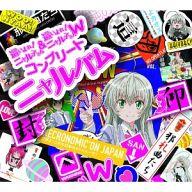 【中古】アニメ系CD 後ろから這いより隊 / 這いよれ!ニャル子さん＆這いよれ!ニャル子さんW コンプリートニャルバム