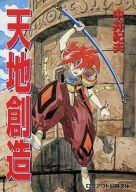 【中古】ライトノベル(文庫) ≪ゲーム≫ 天地創造 / 中井紀夫【中古】afb