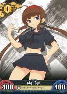 【中古】アンリミテッドヴァーサス/UC/キャラクター/閃乱カグラTCG ブースターパック Vol.4 Vol.4/C019[UC]：両備