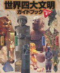 【中古】パンフレット ≪パンフレット(図録)≫ パンフ)世界四大文明 ガイドブック ジュニア版 2000-2001