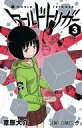 【中古】少年コミック ワールドトリガー(3) / 葦原大介