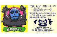 【中古】コレクションシール/劇場版「ペルソナ3」来場者特典 010：臆病のマーヤ/[来場者特典]