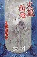 発売日 1998/12/25 メーカー プランニングハウス 型番 - JAN 9784939073052 著 朱鷺田祐介　 イラスト 田口順子　 中古注意事項 版数(初版、2版など)、出版社、帯の有無、内容物の種類を選ぶことは出来ません。タイトルに内容物が明記されている場合のみ対応しております。ご了承お願い致します。 関連商品はこちらから 朱鷺田祐介　 田口順子　 プランニングハウス　