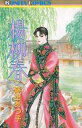 【中古】少女コミック 楊柳春 / 藤田あつ子(3)