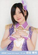 【中古】生写真(AKB48・SKE48)/アイドル/AKB48 岩田華怜/上半身/劇場トレーディング生写真セット2013.August