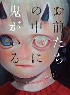 【中古】単行本(小説・エッセイ) ≪日本文学≫ お前たちの中に鬼がいる【中古】afb