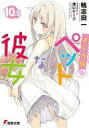 【中古】ライトノベルセット(文庫) さくら荘のペットな彼女 1〜10+短編 全13巻セット【中古】afb