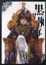 【中古】限定版コミック 特典付)限定16)黒執事 アニメイト限定版 ミニ色紙付き / 枢やな【中古】afb