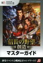 【中古】攻略本PS3-PC PS3/PC 信長の野