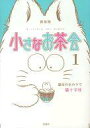 その他コミック 小さなお茶会 新装版(1) / 猫十字社