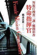 【中古】単行本(小説・エッセイ) ≪日本文学≫ 警視庁捜査二課・郷間彩香 特命指揮官【中古】afb