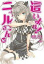 【中古】ライトノベルセット(文庫) 這いよれ!ニャル子さん 全12巻セット / 逢空万太【中古】afb