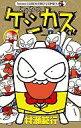【中古】少年コミック ケシカスくん傑作選