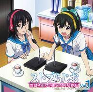 【中古】アニメ系CD ラジオCD ストブらじお 雪菜と凪沙のおとなり放送局 Vol.1
