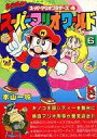 【中古】B6コミック スーパーマリオワールド(6)