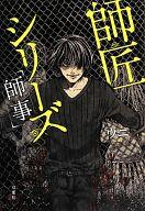 【中古】単行本(小説・エッセイ) 師匠シリーズ 師事 / ウニ【中古】afb