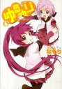 【中古】限定版コミック 特典付)限定6)ゆるゆり アマゾン限定版 / なもり【中古】afb