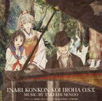 【中古】アニメ系CD TVアニメ「いなり、こんこん、恋いろは。」オリジナルサウンドトラック