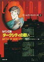 【中古】ボードゲーム ゲームブックシリーズ2 ルパン三世 ダークシティの戦い