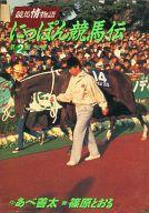 【中古】B6コミック にっぽん競馬伝 全2巻セット / 篠原とおる【中古】afb