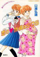 【中古】ライトノベル(文庫) ≪女性向け≫ 星子とらぶるファミリー 恋のハート探偵はSOS / 山浦弘靖【中古】afb