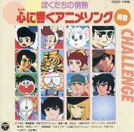 【中古】アニメ系CD ぼくたちの情熱 心に響くアニメソング 挑戦