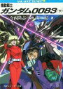 【中古】ライトノベルセット(文庫) 機動戦士ガンダム0083 全3巻セット【中古】afb
