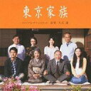 【中古】映画音楽(邦画) 東京家族 オリジナル・サウンドトラック