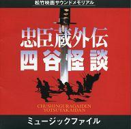 【中古】映画音楽(邦画) 「忠臣蔵外伝 四谷怪談」ミュージック・ファイル