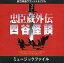 【中古】映画音楽(邦画) 「忠臣蔵外伝 四谷怪談」ミュージック・ファイル