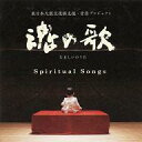 【中古】BGM CD 魂の歌 〜東日本大震災復興支援音楽プロジェクト〜