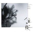 【中古】TVサントラ NHK大河ドラマ「八重の桜」オリジナル・サウンドトラックI