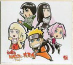 【中古】紙製品(キャラクター) 集合(SD) 色紙 「DVD 劇場版 NARUTO -ナルト- 疾風伝」 アニメイト特典