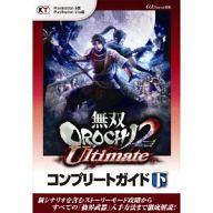 【中古】攻略本PS3-PSV PS3/PSVita 無双OROCHI2 Ultimate コンプリートガイド 下【中古】afb