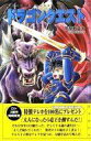 【中古】ライトノベル(新書) ≪ゲーム≫ 小説 ドラゴンクエスト【中古】afb