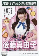 【中古】生写真(AKB48・SKE48)/アイドル/SKE48 後藤真由子/CD｢ラブラドール・レトリバー｣劇場盤特典