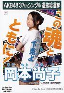 【中古】生写真(AKB48・SKE48)/アイドル/HKT48 岡本尚