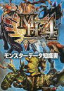 【中古】攻略本3DS ≪アクションゲーム≫ 3DS モンスターハンター4 モンスターデータ知識書【中古】afb