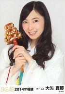 【中古】生写真(AKB48 SKE48)/アイドル/SKE48 大矢真那/上半身/2014年 福袋生写真