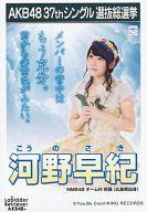 【中古】生写真(AKB48・SKE48)/アイドル/NMB48 河野早