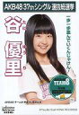 【中古】生写真(AKB48・SKE48)/アイドル/AKB48 谷優里/CD「ラブラドール・レトリバー」劇場盤特典