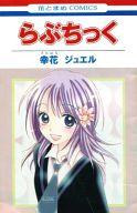 【中古】限定版コミック らぶちっく 2007年別冊花とゆめ7月号ふろく / 幸花ジュエル【中古】afb