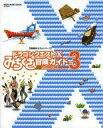 【中古】攻略本NS-WiiU-Wii-3DS-PC-PS4 ≪RPG(ロールプレイングゲーム)≫ ドラゴンクエストX みちくさ冒険ガイドVol.3【中古】afb