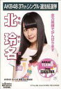 【中古】生写真(AKB48・SKE48)/アイドル/AKB48 北玲名/CD｢ラブラドール・レトリバー｣劇場盤特典